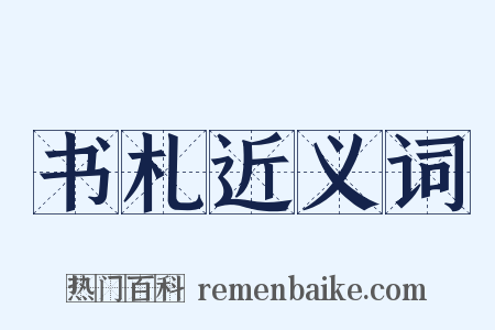 书札近义词是什么意思的图片